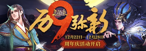 历“九”弥新 三国杀周年庆活动开启