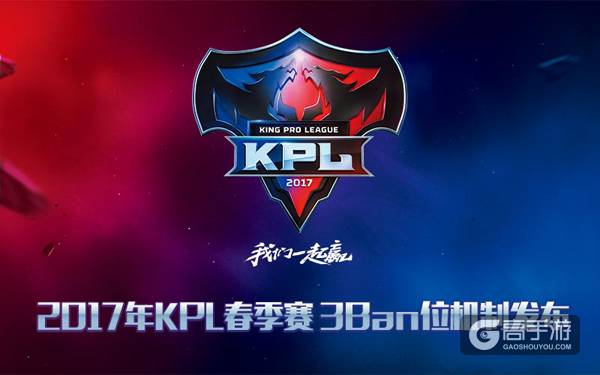 3Ban位时代来临！2017年KPL春季赛进入倒计时
