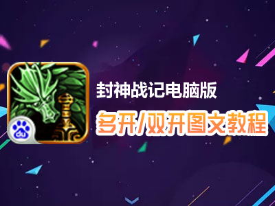 封神战记怎么双开、多开？封神战记双开、多开管理器使用图文教程