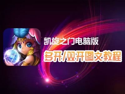 凯旋之门怎么双开、多开？凯旋之门双开、多开管理器使用图文教程