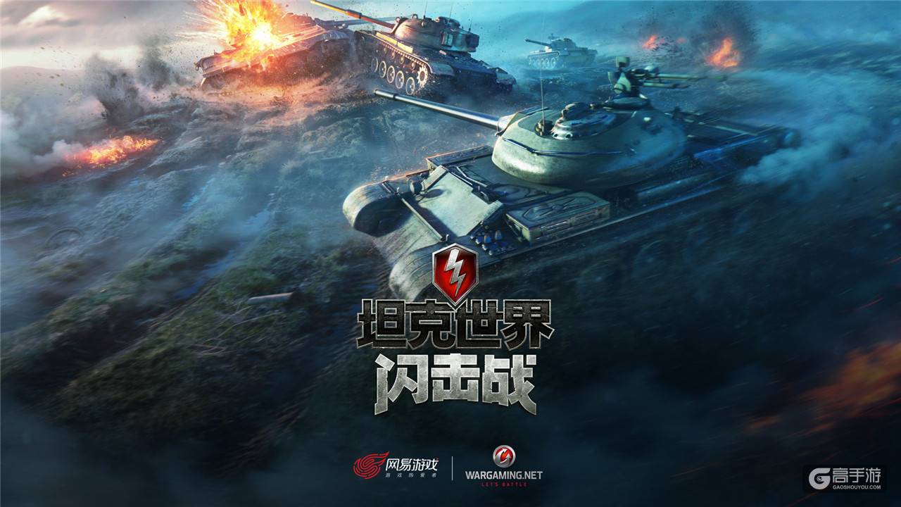 风靡全球的战争网游 《坦克世界闪击战》国服即将登陆