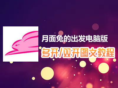 月面兔的出发怎么双开、多开？月面兔的出发双开、多开管理器使用图文教程