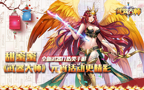 甜蜜蜜 《武器大师》元宵活动更精彩