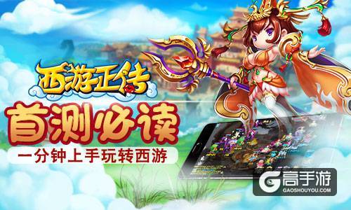  《西游正传》首测必读 一分钟上手玩转西游
