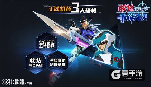 《敢达争锋对决》登陆萤火虫！王牌机师招募赛始动！