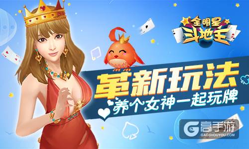 养个女神一起玩牌 《全明星斗地主》革新玩法