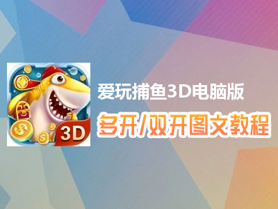 爱玩捕鱼3D怎么双开、多开？爱玩捕鱼3D双开、多开管理器使用图文教程