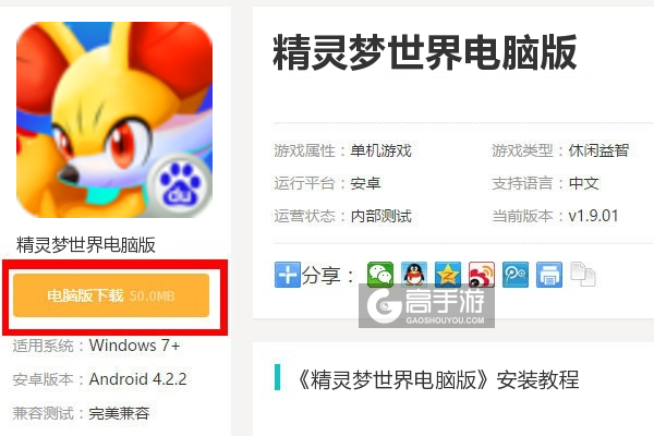  精灵梦世界电脑版下载