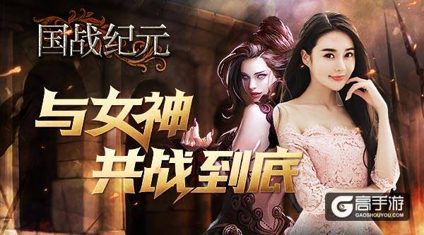 与女神共战到底！《国战纪元》现已火热上架