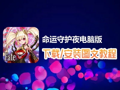 命运守护夜电脑版下载、安装图文教程　含：官方定制版命运守护夜电脑版手游模拟器