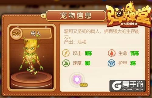 负面效果走开啦 《弹弹堂手游》紫宠树人守护你