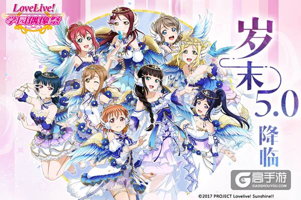 盛大游戏标杆音游《LoveLive!学园偶像祭》迎全新版本