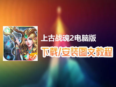 上古战魂2电脑版下载、安装图文教程　含：官方定制版上古战魂2电脑版手游模拟器