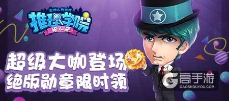 《推理学院》大咖来了！免费金币每天领