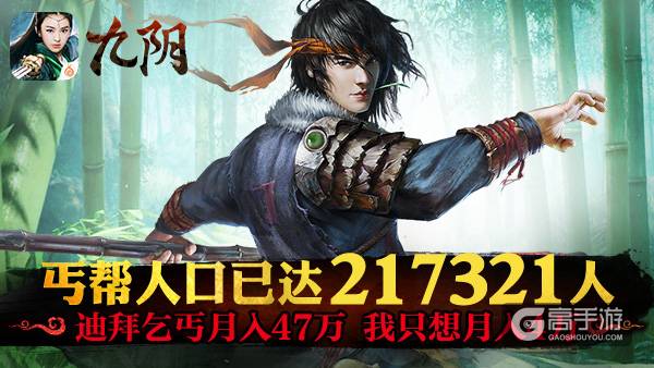 51249名丐萝已经到达战场 《九阴》手游“丐世无双”趣味数据解读 