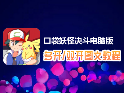 口袋妖怪决斗怎么双开、多开？口袋妖怪决斗双开、多开管理器使用图文教程