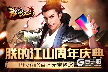《朕的江山》周年庆典 iPhoneX百万元宝邀您共狂欢