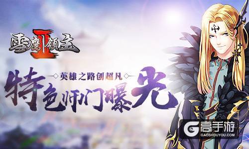 英雄之路创超凡 《雪鹰领主II》特色师门系统曝光