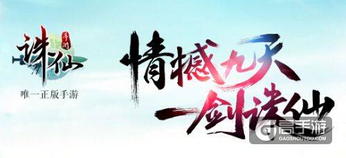 诛仙手游9月7日维护更新 公测满月庆典开启