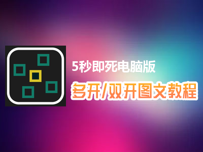5秒即死怎么双开、多开？5秒即死双开、多开管理器使用图文教程