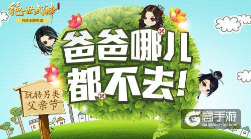 爸爸哪儿都不去！《绝世武神》玩转另类父亲节