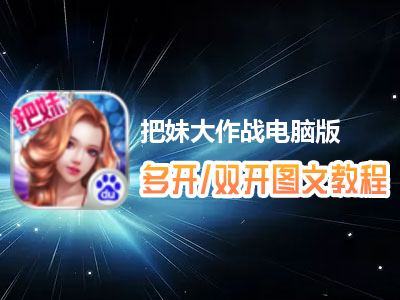 把妹大作战怎么双开、多开？把妹大作战双开、多开管理器使用图文教程