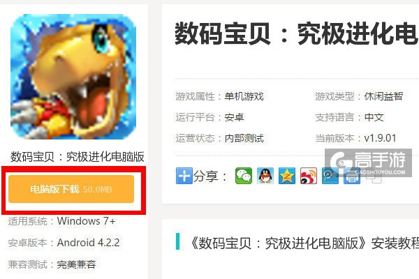  数码宝贝：究极进化电脑版下载