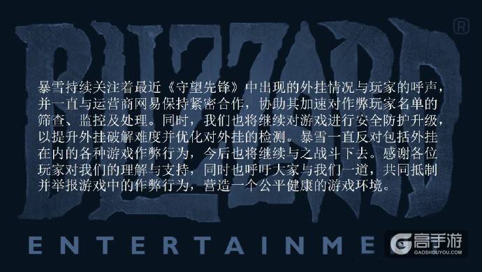 代练影响游戏平衡 暴雪公布相关处罚措施