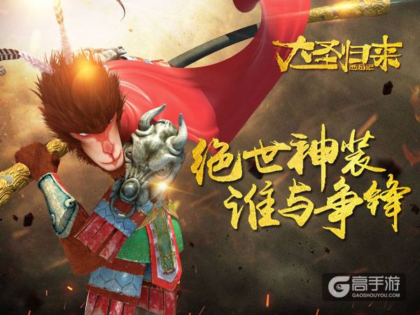 《大圣归来手游》装备系统：如何练就一身绝世神装