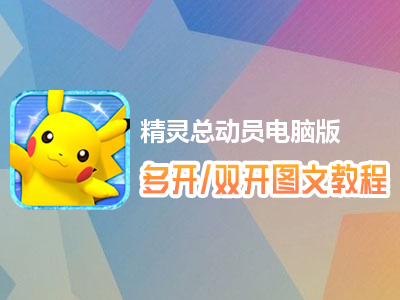 精灵总动员怎么双开、多开？精灵总动员双开、多开管理器使用图文教程