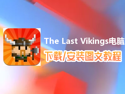 The Last Vikings电脑版下载、安装图文教程　含：官方定制版The Last Vikings电脑版手游模拟器