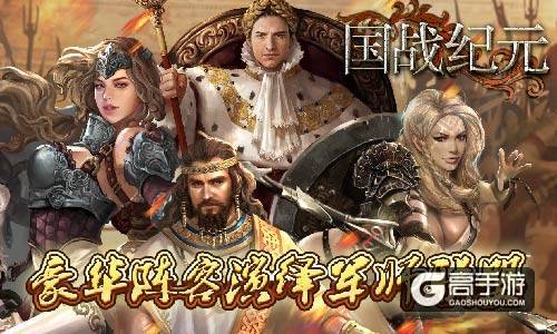豪华阵容上线《国战纪元》开拍军师联盟