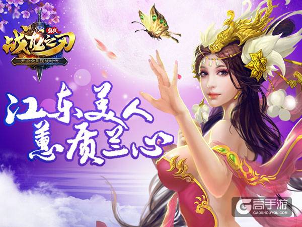 《战龙之刃》手游美人图鉴：江东大乔靓丽出世