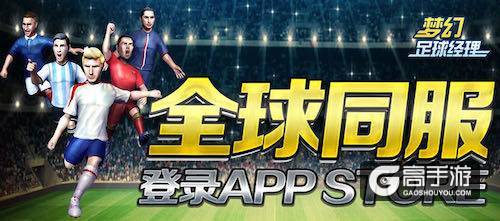 足球模拟经营新作《梦幻足球经理》登陆App Store