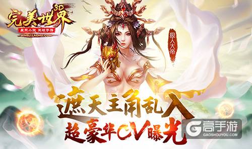 遮天主角乱入《完美世界3D》超豪华CV曝光