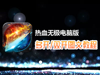 热血无极怎么双开、多开？热血无极双开、多开管理器使用图文教程