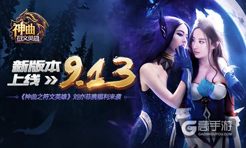 新版本9.13上线 《神曲之符文英雄》刘亦菲携福利来袭