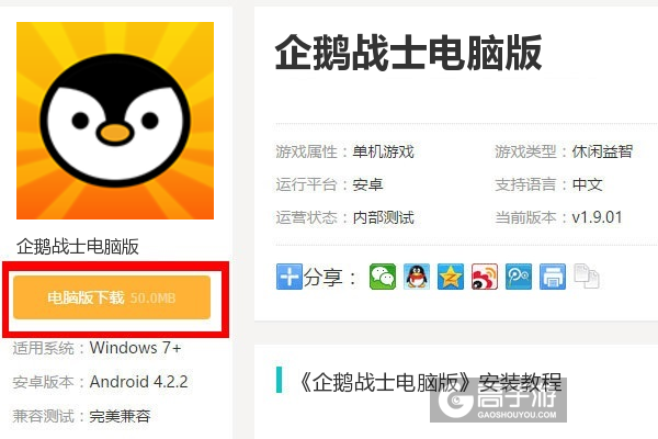  企鹅战士电脑版下载