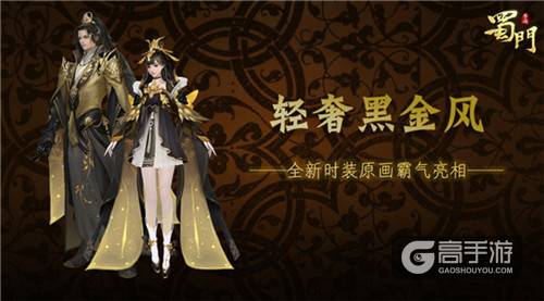 轻奢黑金风 《蜀门手游》全新时装霸气亮相