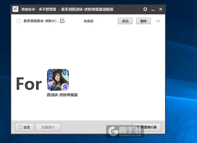 西游诀-伏妖降魔篇双开/多开管理器主界面