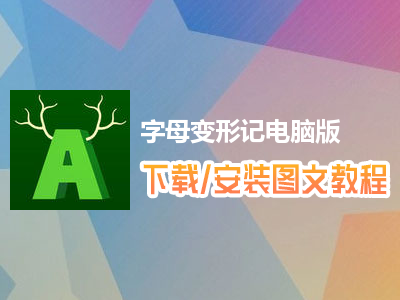 字母变形记电脑版下载、安装图文教程　含：官方定制版字母变形记电脑版手游模拟器