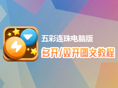 五彩连珠怎么双开、多开？五彩连珠双开、多开管理器使用图文教程