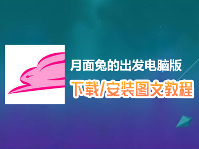 月面兔的出发电脑版下载、安装图文教程　含：官方定制版月面兔的出发电脑版手游模拟器