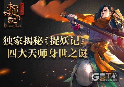 独家揭秘 《捉妖记》四大天师身世之谜