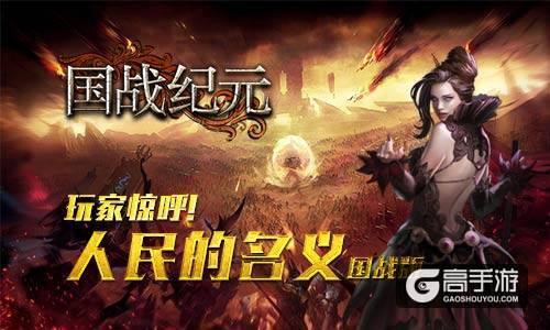 玩家惊呼《国战纪元》与人民的名义如此相配