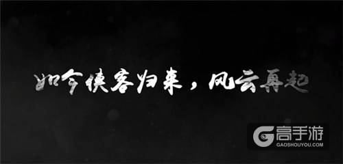 《侠客风云传online》品宣视频首次曝光