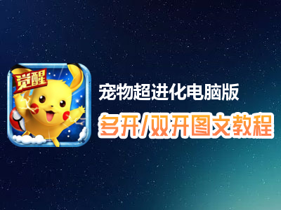 宠物超进化怎么双开、多开？宠物超进化双开、多开管理器使用图文教程