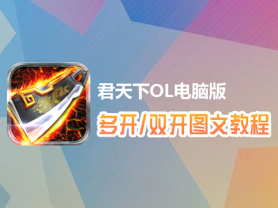 君天下OL怎么双开、多开？君天下OL双开、多开管理器使用图文教程