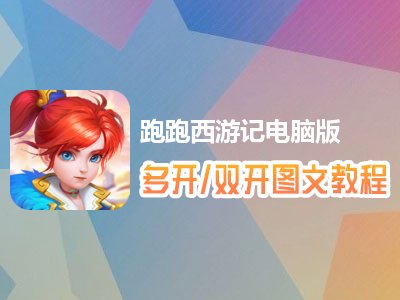 跑跑西游记怎么双开、多开？跑跑西游记双开、多开管理器使用图文教程