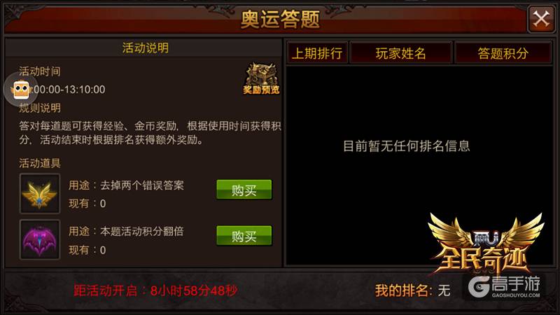 里约生存大冒险 《全民奇迹MU》奥运答题启动